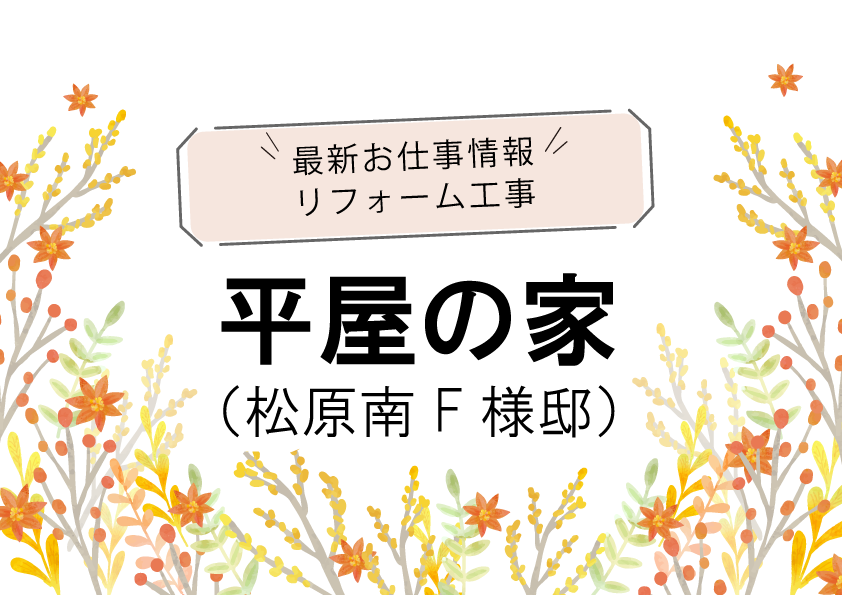 リフォーム工事　平屋の家（松原南 F様邸）