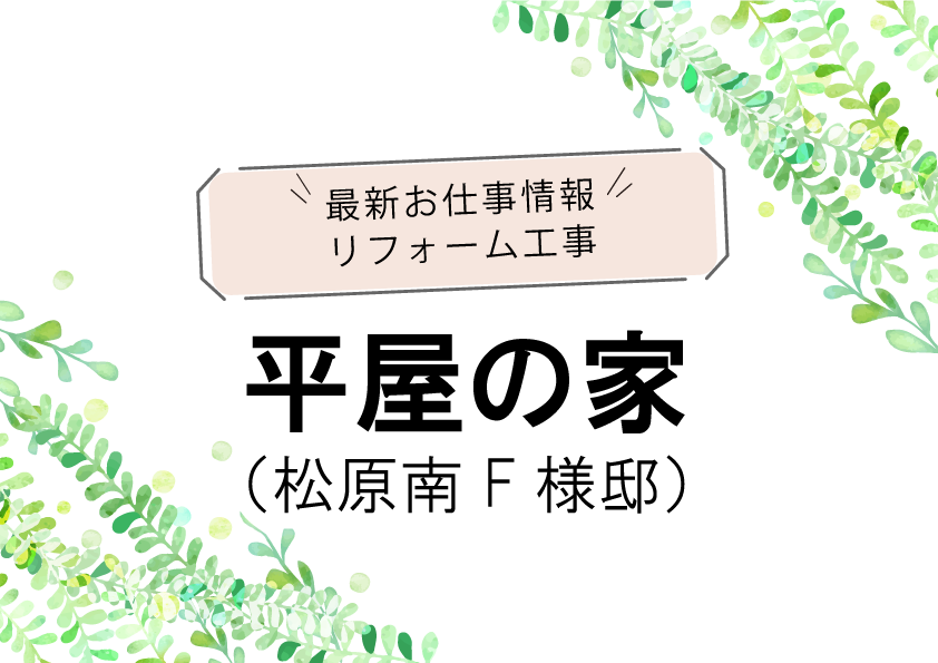 リフォーム工事　平屋の家（松原南 F様邸）