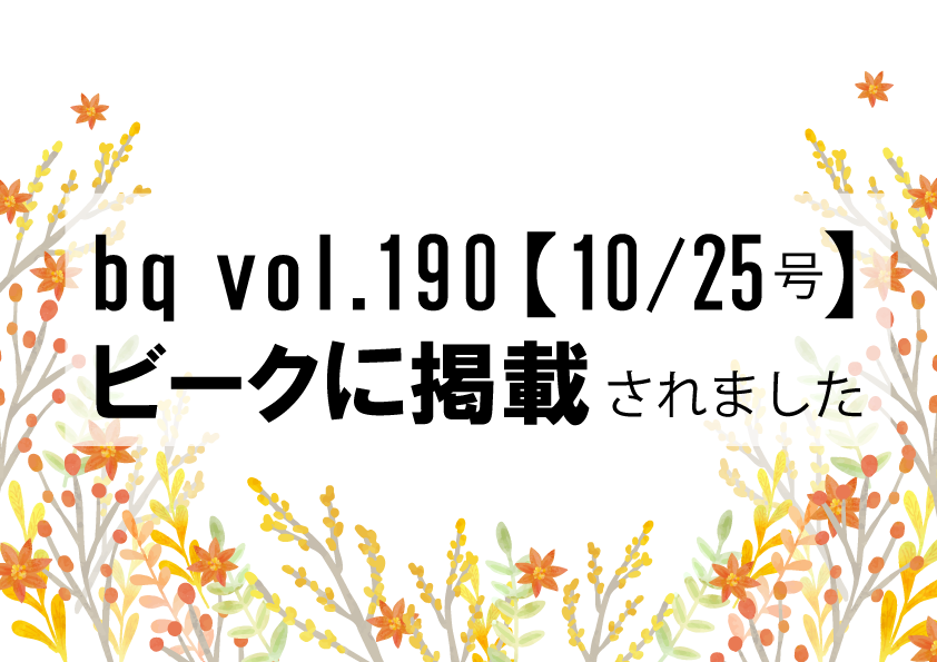 bq vol.190【10/25号】 ビークに掲載されました