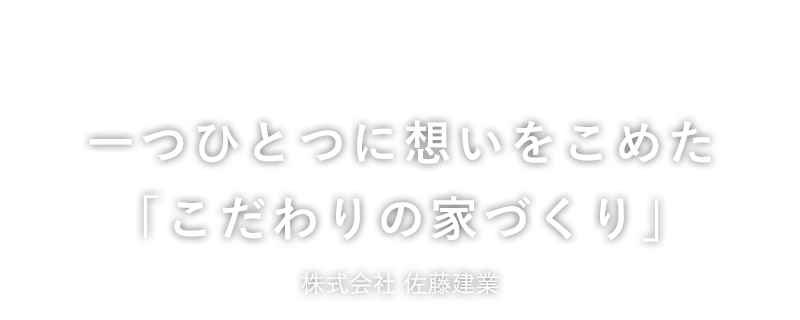 一つひとつに想いをこめた「こだわりの家づくり」佐藤建業